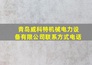 青岛威科特机械电力设备有限公司联系方式电话