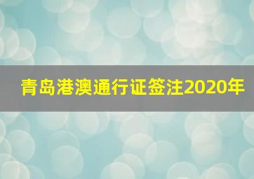 青岛港澳通行证签注2020年