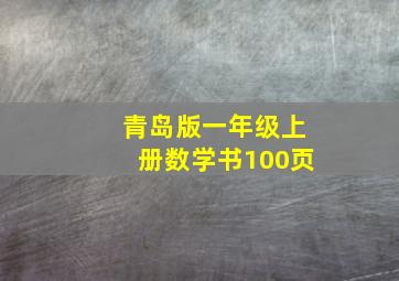 青岛版一年级上册数学书100页