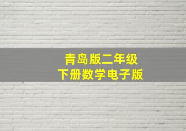 青岛版二年级下册数学电子版