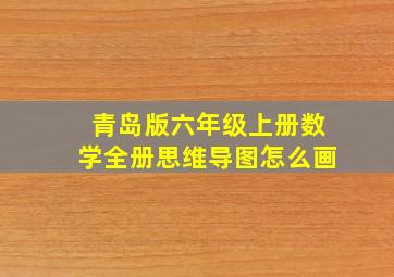 青岛版六年级上册数学全册思维导图怎么画