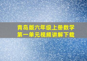 青岛版六年级上册数学第一单元视频讲解下载