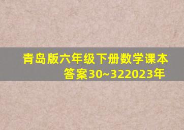 青岛版六年级下册数学课本答案30~322023年