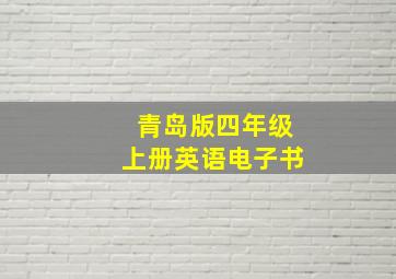 青岛版四年级上册英语电子书