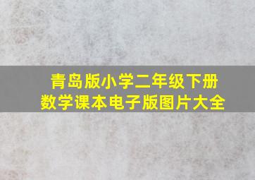 青岛版小学二年级下册数学课本电子版图片大全