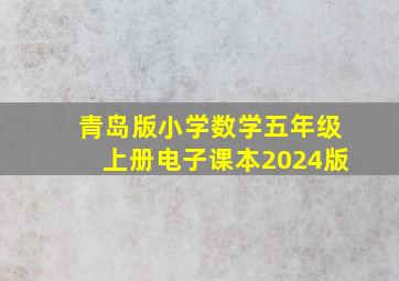 青岛版小学数学五年级上册电子课本2024版