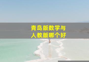 青岛版数学与人教版哪个好