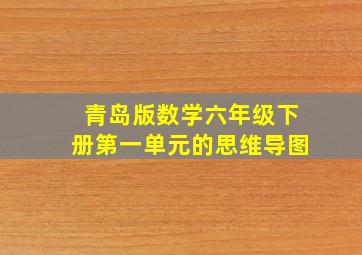 青岛版数学六年级下册第一单元的思维导图