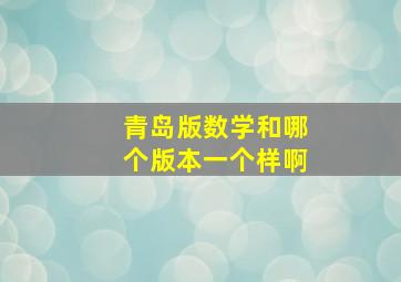 青岛版数学和哪个版本一个样啊