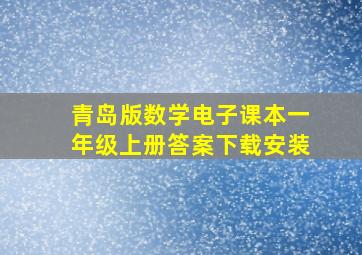 青岛版数学电子课本一年级上册答案下载安装