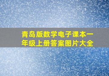 青岛版数学电子课本一年级上册答案图片大全