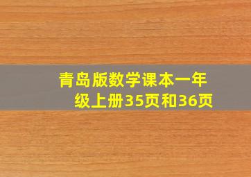 青岛版数学课本一年级上册35页和36页