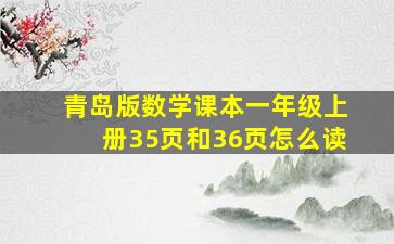 青岛版数学课本一年级上册35页和36页怎么读