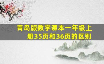 青岛版数学课本一年级上册35页和36页的区别