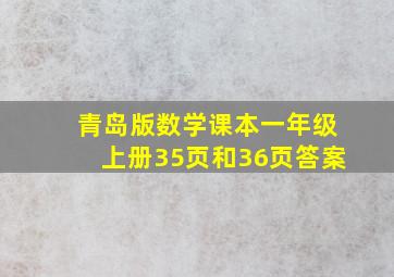 青岛版数学课本一年级上册35页和36页答案