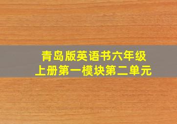 青岛版英语书六年级上册第一模块第二单元