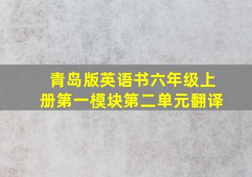 青岛版英语书六年级上册第一模块第二单元翻译