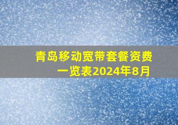 青岛移动宽带套餐资费一览表2024年8月