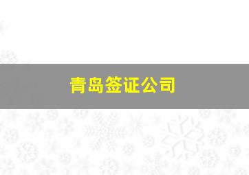 青岛签证公司