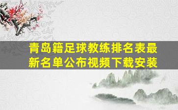 青岛籍足球教练排名表最新名单公布视频下载安装