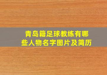 青岛籍足球教练有哪些人物名字图片及简历