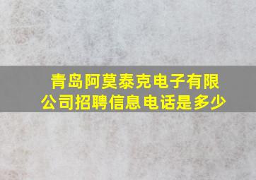 青岛阿莫泰克电子有限公司招聘信息电话是多少