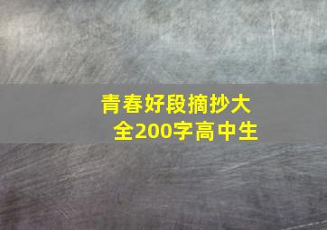 青春好段摘抄大全200字高中生