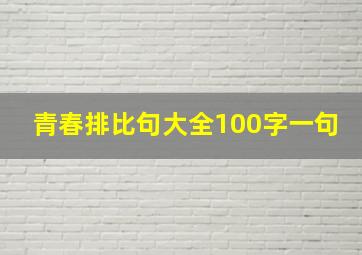 青春排比句大全100字一句