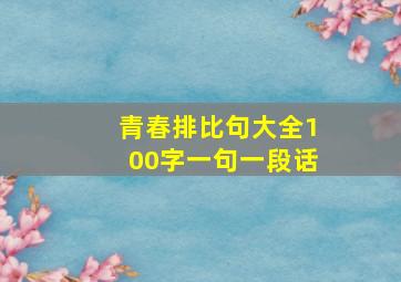 青春排比句大全100字一句一段话