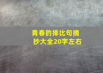 青春的排比句摘抄大全20字左右