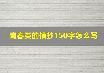 青春类的摘抄150字怎么写