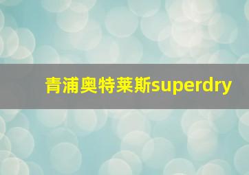 青浦奥特莱斯superdry