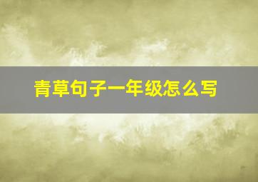 青草句子一年级怎么写