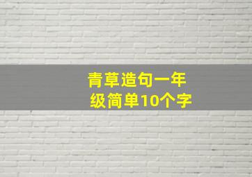 青草造句一年级简单10个字