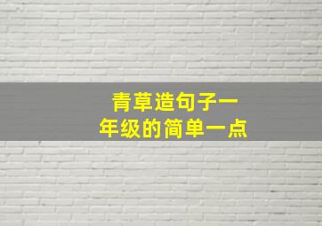 青草造句子一年级的简单一点