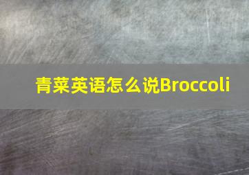 青菜英语怎么说Broccoli