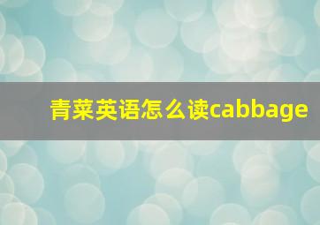 青菜英语怎么读cabbage