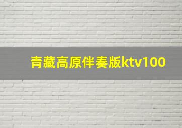 青藏高原伴奏版ktv100