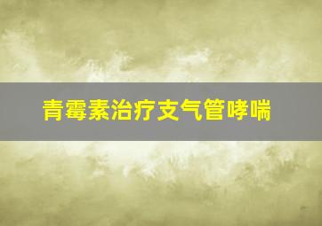 青霉素治疗支气管哮喘