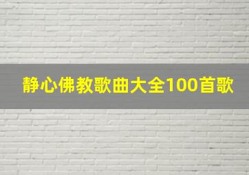 静心佛教歌曲大全100首歌