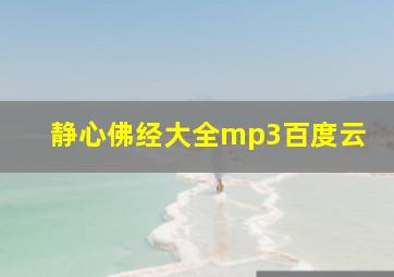 静心佛经大全mp3百度云