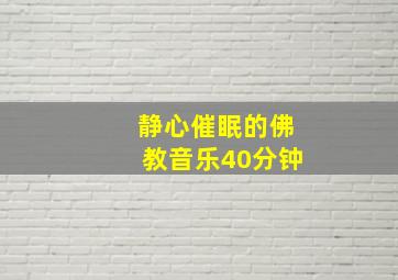 静心催眠的佛教音乐40分钟