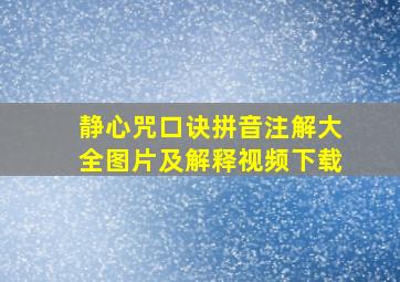 静心咒口诀拼音注解大全图片及解释视频下载