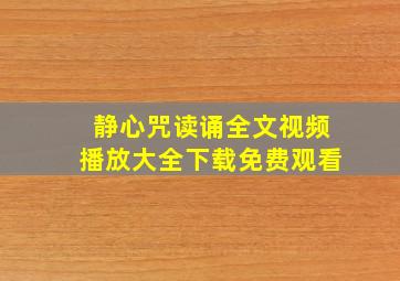 静心咒读诵全文视频播放大全下载免费观看