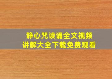 静心咒读诵全文视频讲解大全下载免费观看