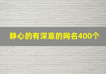 静心的有深意的网名400个