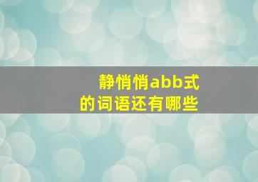 静悄悄abb式的词语还有哪些