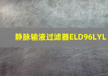 静脉输液过滤器ELD96LYL