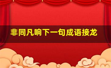 非同凡响下一句成语接龙