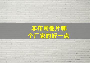 非布司他片哪个厂家的好一点